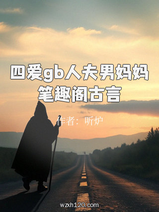 四爱gb人夫男妈妈笔趣阁古言