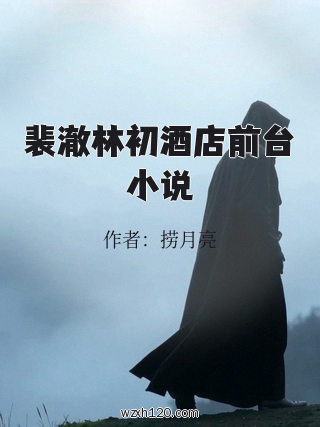 裴澈林初酒店前台小说