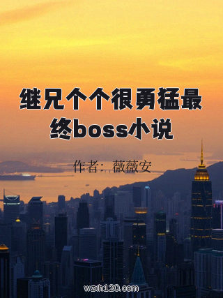 继兄个个很勇猛最终boss小说