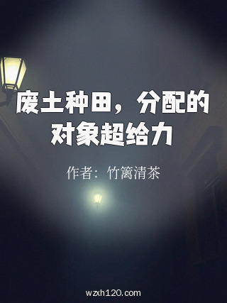 废土种田,分配的对象超给力
