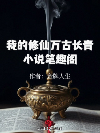 我的修仙万古长青小说笔趣阁