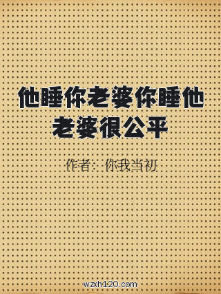他睡你老婆你睡他老婆很公平