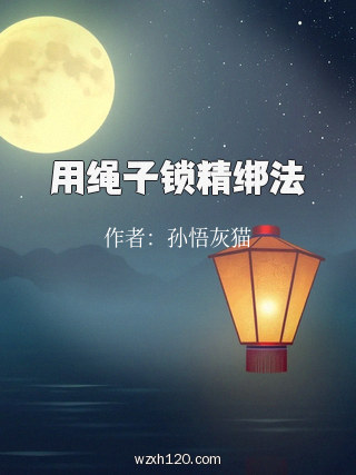 用绳子锁精绑法