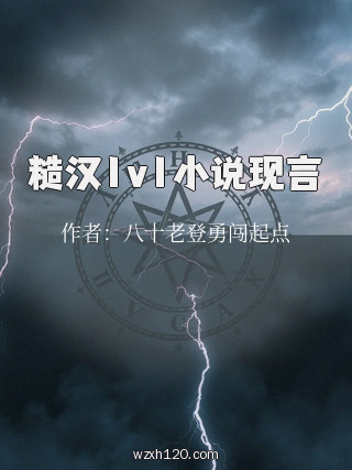 糙汉1v1小说现言