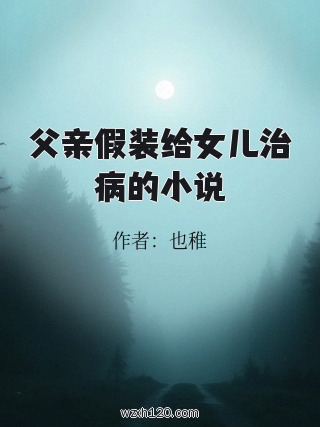父亲假装给女儿治病的小说