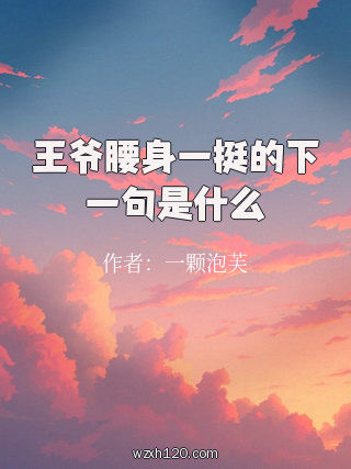 王爷腰身一挺的下一句是什么