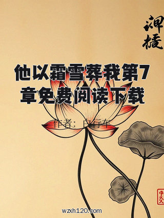 他以霜雪葬我第7章免费阅读下载