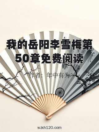 我的岳阳李雪梅第50章免费阅读