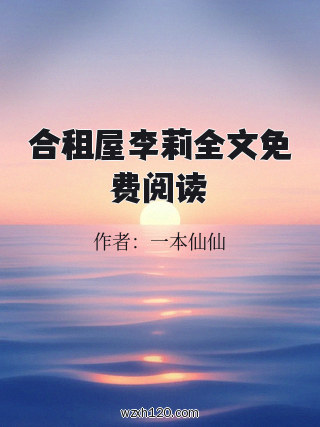 合租屋李莉全文免费阅读