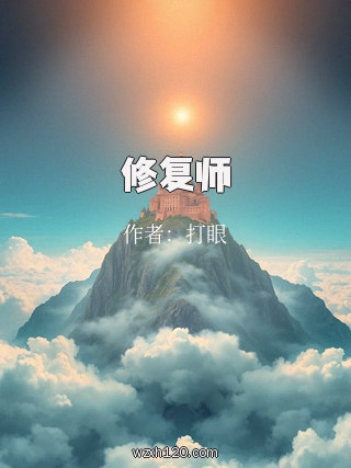 修复师