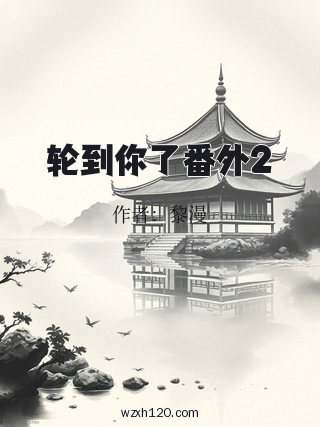 轮到你了番外2