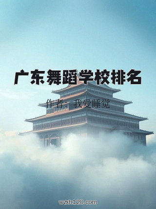 广东舞蹈学校排名
