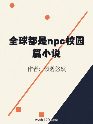 全球都是npc校园篇小说