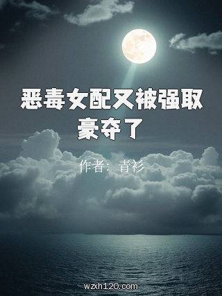 恶毒女配又被强取豪夺了