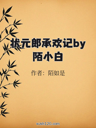 状元郎承欢记by陌小白