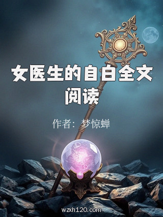 女医生的自白全文阅读