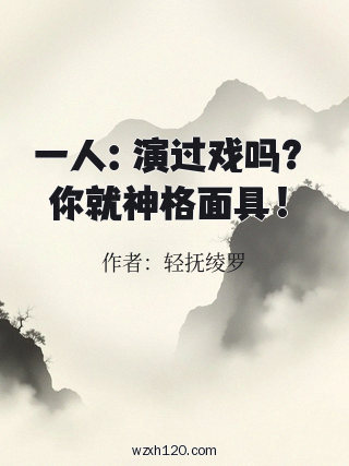 一人:演过戏吗?你就神格面具!