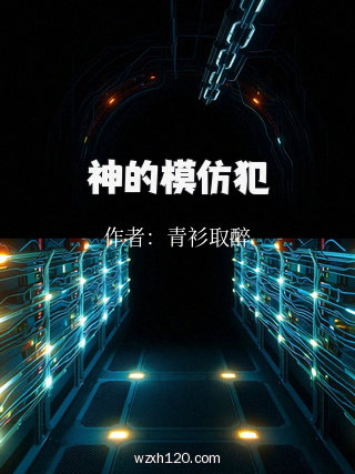 神的模仿犯