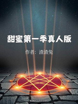 甜蜜第一季真人版