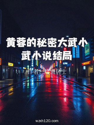 黄蓉的秘密大武小武小说结局