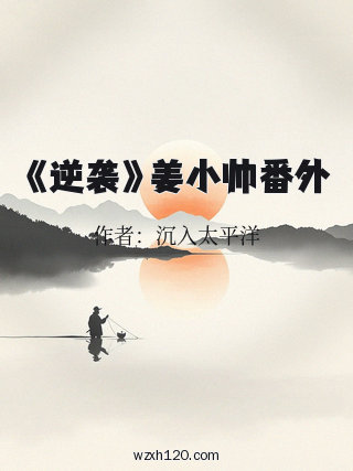 《逆袭》姜小帅番外
