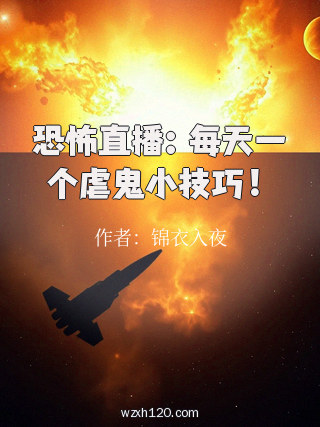 恐怖直播:每天一个虐鬼小技巧!