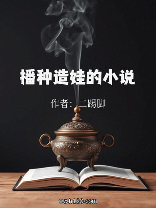 播种造娃的小说