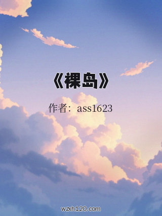 《裸岛》