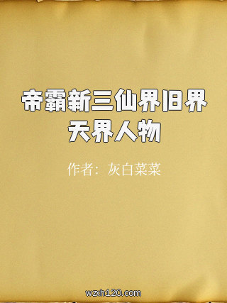 帝霸新三仙界旧界天界人物
