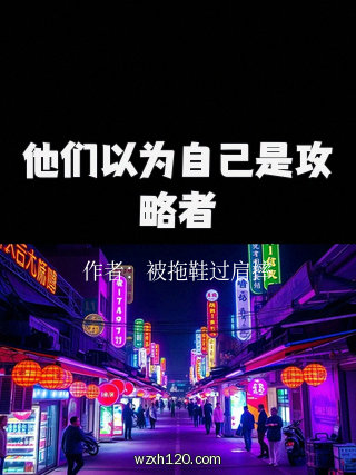 他们以为自己是攻略者