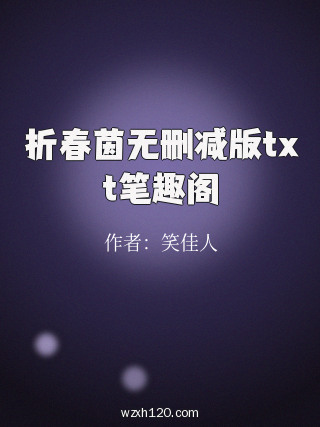 折春茵无删减版txt笔趣阁