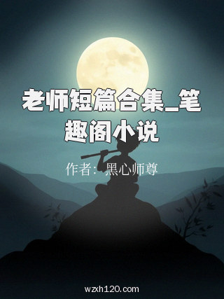 老师短篇合集_笔趣阁小说