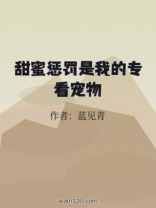 甜蜜惩罚是我的专看宠物