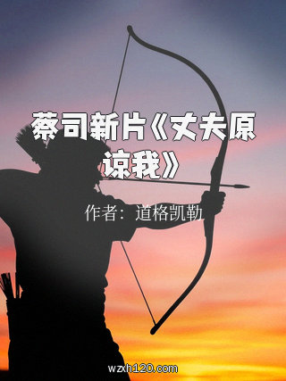 蔡司新片《丈夫原谅我》