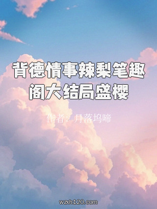 背德情事辣梨笔趣阁大结局盛樱