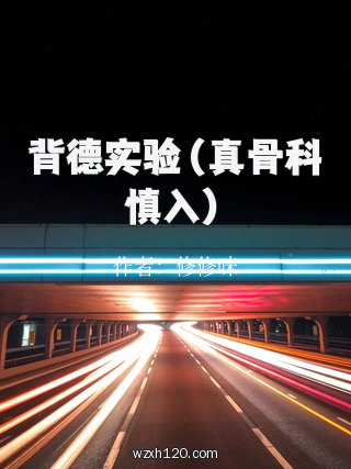背德实验(真骨科慎入)