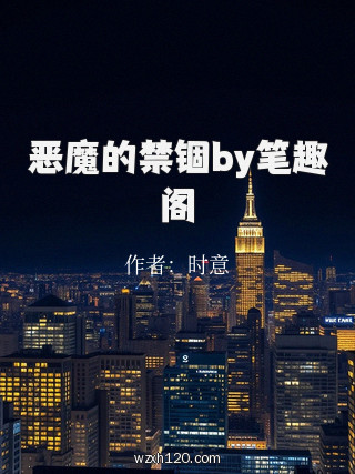 恶魔的禁锢by笔趣阁