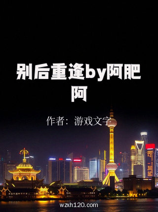 别后重逢by阿肥阿