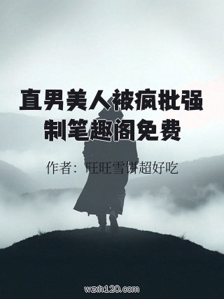 直男美人被疯批强制笔趣阁免费
