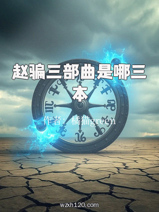 赵骗三部曲是哪三本