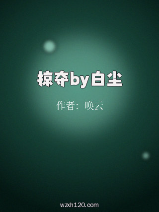 掠夺by白尘