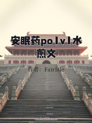 安眠药po1v1水煎文