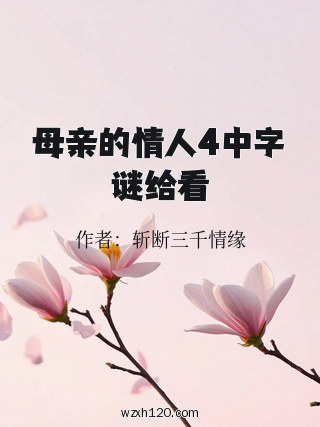 母亲的情人4中字谜给看