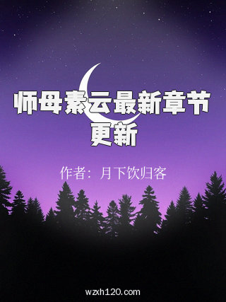 师母素云最新章节更新