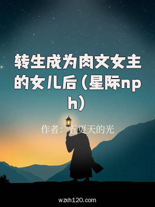 转生成为肉文女主的女儿后（星际nph）