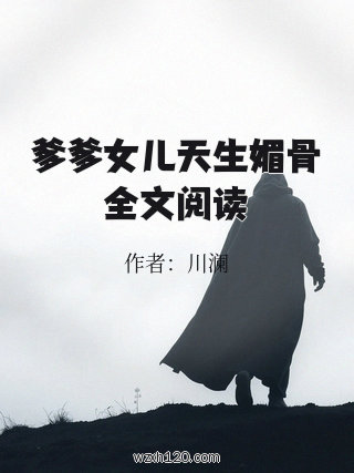 爹爹女儿天生媚骨全文阅读