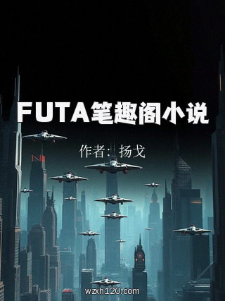 FUTA笔趣阁小说