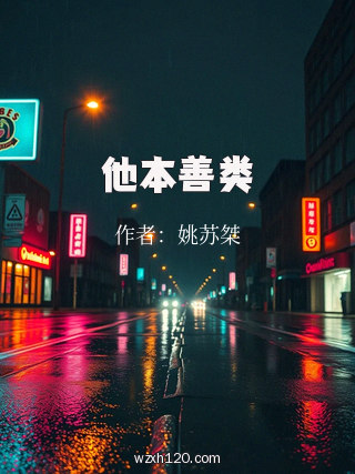 他本善类