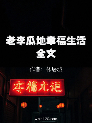 老李瓜地幸福生活全文