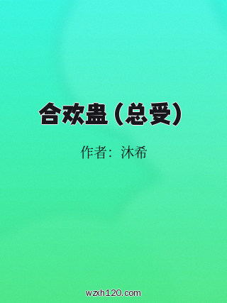合欢蛊(总受)
